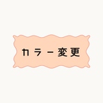カラー変更