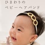 ひまわりのベビーヘアバンド ꕤ 新生児 赤ちゃん カチューシャ ヘッドバンド ニューボーン 向日葵 夏 おうちフォト 浴衣 夏祭り 浴衣 花火 お祭り 甚平