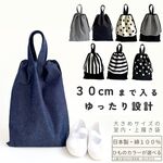 28cmの上履きも入る　大きなサイズの上履き袋　持ち手付きの巾着タイプ　上靴　小学校　中学校　高校　大人　体育　体操　参観日　面談　面接　上靴入れ　シンプル　オシャレ　洗える　洗濯可　綿 コットン