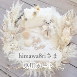 himawa8riさま専用カート