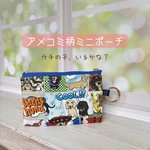 ≪送料無料≫ ダックスアメコミ柄ミニポーチ