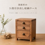 アクセサリー収納にもなる！木製  3段引き出し収納　アンティーク　ジュエリーボックス  おしゃれな レターケース　ウォルナット  