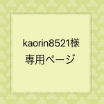 kaorin8521様専用ページ
