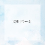 gyuniku12様　専用ページ