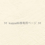 ୨୧ kappa06さま専用ページ ୨୧ 