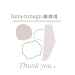 luna-tunagu様専用ページ