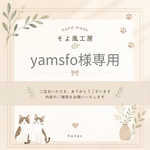yamsfo様専用