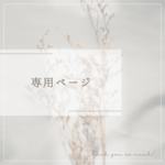 【専用ページ】jh51323様