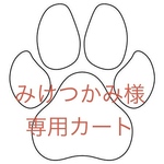 みけつかみ様専用カート
