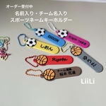 オーダー受付中　スポーツキーホルダー　名前入り　ネームタグ