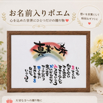 【額付き】お名前入りポエム オーダー受付中