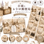 🐾 白猫とレトロ郵便局 デザインペーパー 🐾デザインペーパー10枚セットA4 Design Paperラッピング・手帳・コラージュに