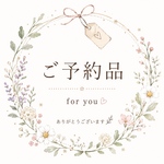 ご予約品
