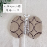 《chikagoroh様専用ページ》ミナペルホネン オーダー