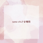 sono-chiさま専用