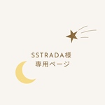sstrada 様専用出品
