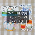めぐり様専用セット✨