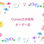 Conanさま専用オーダー品