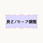 長さ調整