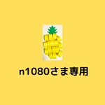 n1080さま専用もこもこパイナップル