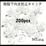 NO.214 下向き防止キャッチ 樹脂ディスクピアスキャッチ