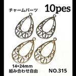 NO.351 透かしパーツ しずく型 カン付き 14×24mm
