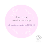 akankomarimo様専用　ウールレター