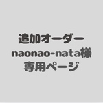 追加オーダー　naonao-nata様専用