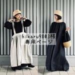 🌱hikaru9803様　専用ページ🌱