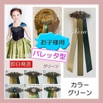 キッズ　バレッタ型　アナ髪飾り　戴冠式　リボン　戴冠式　ヘアアクセサリー