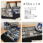通園＊通学7点セット＊