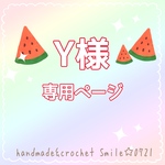 Y様🍉専用ページ