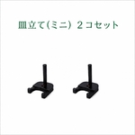 皿立てミニ（2こセット）