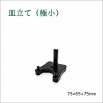 皿立て　（小）　
