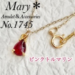 【ピンクトルマリン】1745　宝石質　ネックレス　10月誕生石　14kgf