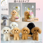 トイプードルちゃん　選べるガラスケース2タイプ　犬フラワーアレンジメント　虹の橋　羊毛フェルト　全6色　小さな手のひらサイズ