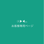 お客様専用ページ♡ご本人様以外のご購入は不可