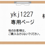 ykj1227様　専用ページ