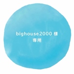 big house様専用