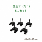 皿立てミニ　（5こセット）　あんくるうっど