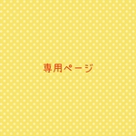 maiko8113様専用ページ