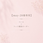 【may-28様専用】ベール＋フット親指オーダー