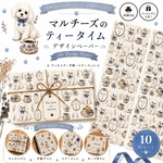 💗人気！/残り3セット💗🐾 マルチーズのティータイム デザインペーパー 🫖デザインペーパー10枚セットA4 Design Paperラッピング・手帳・コラージュに