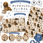 🐾 ダックスフンドのティータイム デザインペーパー 🫖デザインペーパー10枚セットA4 Design Paperラッピング・手帳・コラージュに
