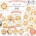 🩷 甘くて可愛いクレープフローラルフルーツの花柄デザインペーパー 🥞🍓 /デザインペーパー10枚セットA4 Design Paperラッピング・手帳・コラージュに