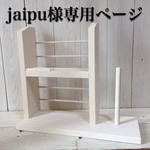 jaipu様専用ページ