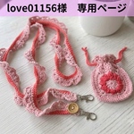 love01156様専用ページ。ミニ巾着＆スマホショルダー紐 セット / ピンク/ホルダー付