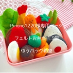 Pinono1220様専用ページ★フェルトのお弁当おままごと｜初めてのおままごとに・出産祝いにも