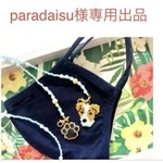 paradise様専用出品
