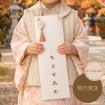 【大人気！翌日発送中】無地でも！デコっても！千歳飴袋/シンプル/七五三